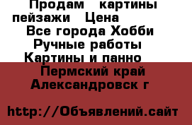 Продам 3 картины-пейзажи › Цена ­ 50 000 - Все города Хобби. Ручные работы » Картины и панно   . Пермский край,Александровск г.